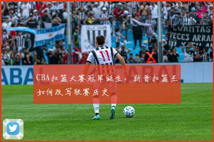 CBA扣篮大赛冠军诞生，新晋扣篮王如何改写联赛历史