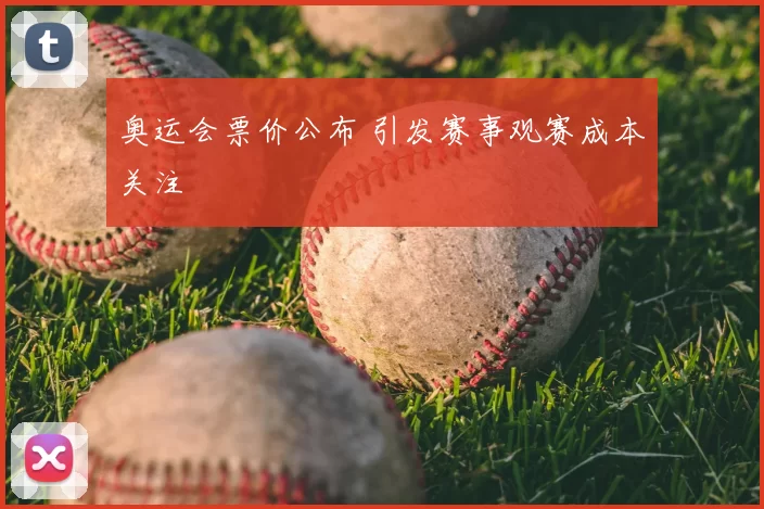 奥运会票价公布 引发赛事观赛成本关注