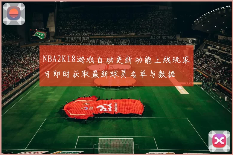 NBA2K18游戏自动更新功能上线玩家可即时获取最新球员名单与数据