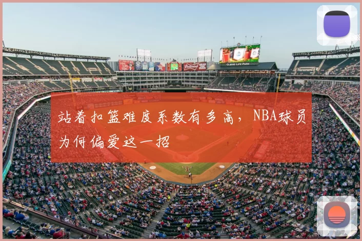站着扣篮难度系数有多高,NBA球员为何偏爱这一招