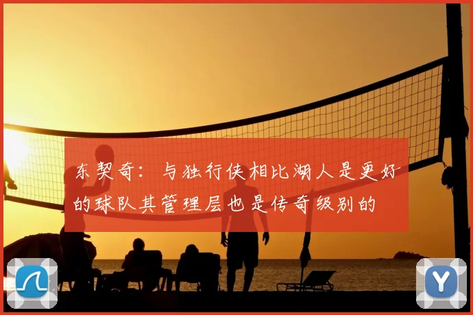 东契奇:与独行侠相比湖人是更好的球队其管理层也是传奇级别的