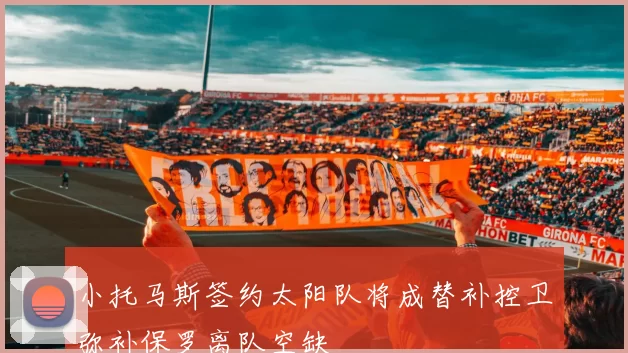 小托马斯签约太阳队将成替补控卫弥补保罗离队空缺