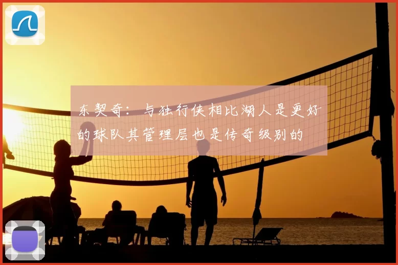 东契奇:与独行侠相比湖人是更好的球队其管理层也是传奇级别的
