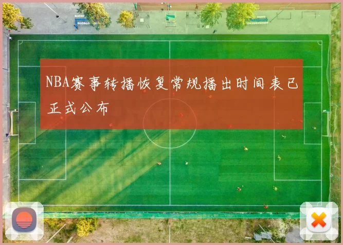 NBA赛事转播恢复常规播出时间表已正式公布