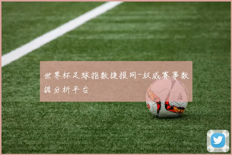 世界杯足球指数捷报网-权威赛事数据分析平台
