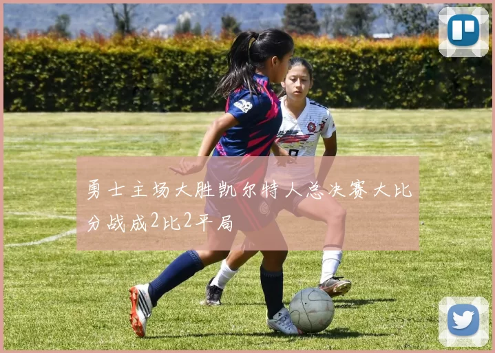 勇士主场大胜凯尔特人总决赛大比分战成2比2平局