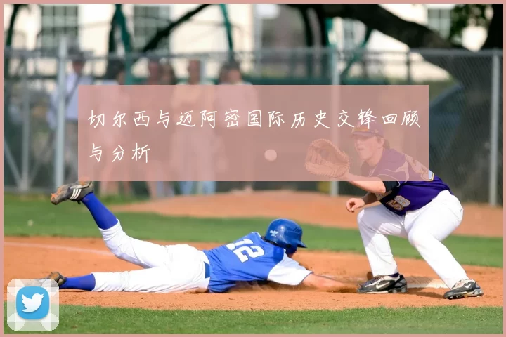 切尔西与迈阿密国际历史交锋回顾与分析