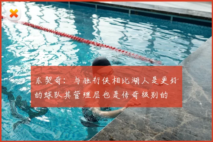 东契奇：与独行侠相比湖人是更好的球队其管理层也是传奇级别的