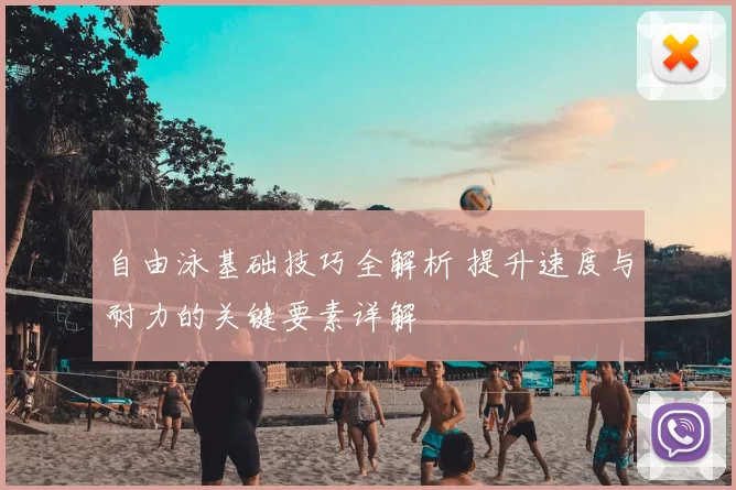 自由泳基础技巧全解析 提升速度与耐力的关键要素详解