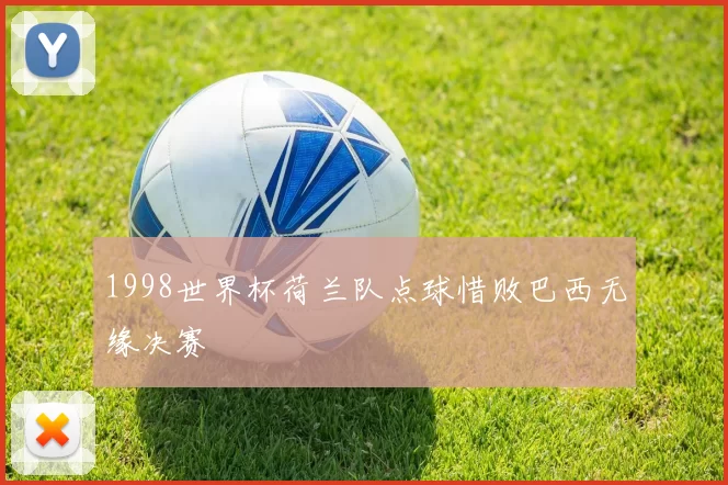 1998世界杯荷兰队点球惜败巴西无缘决赛