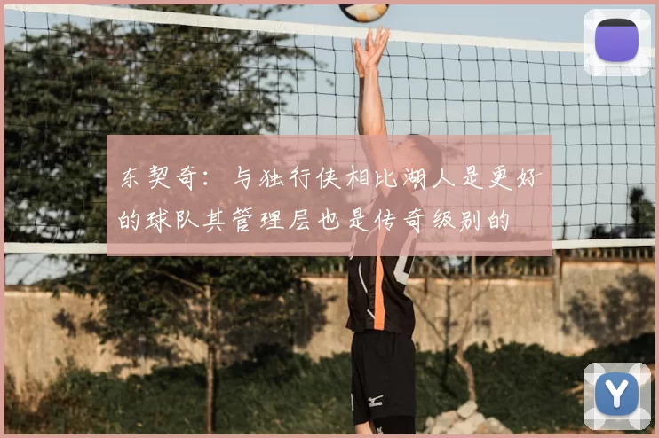 东契奇：与独行侠相比湖人是更好的球队其管理层也是传奇级别的