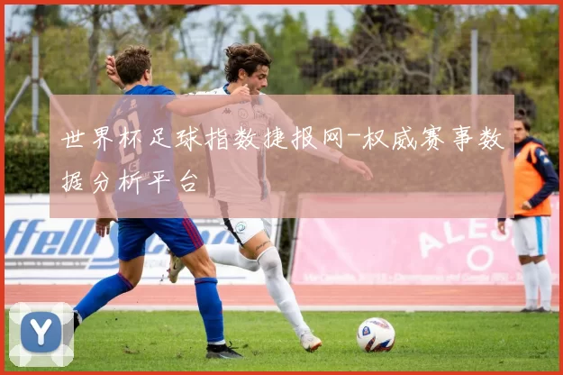 世界杯足球指数捷报网-权威赛事数据分析平台