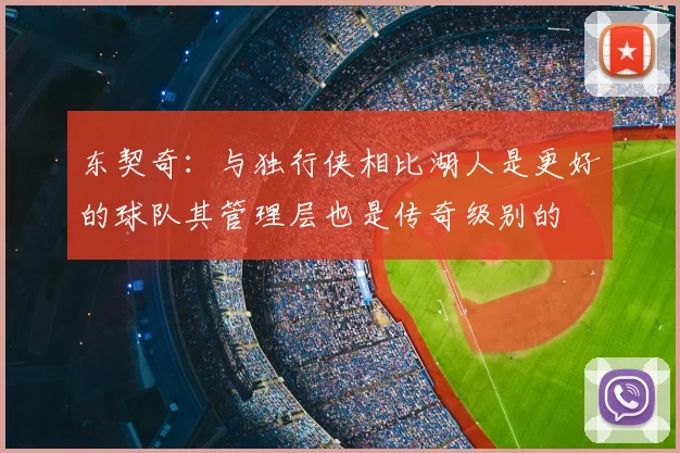 东契奇:与独行侠相比湖人是更好的球队其管理层也是传奇级别的