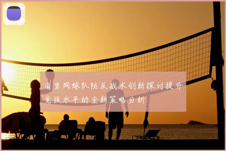 南京网球队防反战术创新探讨提升竞技水平的全新策略分析