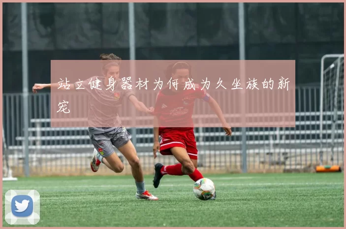 站立健身器材为何成为久坐族的新宠