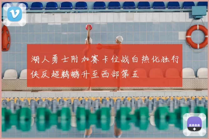 湖人勇士附加赛卡位战白热化独行侠反超鹈鹕升至西部第五