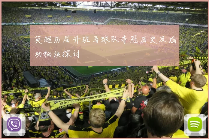 英超历届升班马球队夺冠历史及成功秘诀探讨