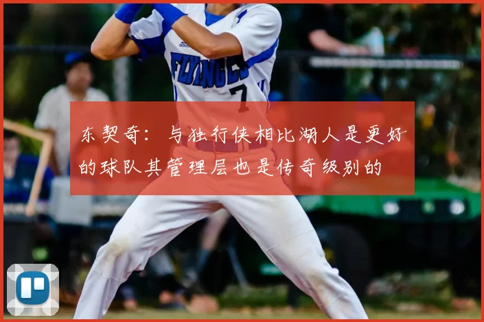 东契奇:与独行侠相比湖人是更好的球队其管理层也是传奇级别的