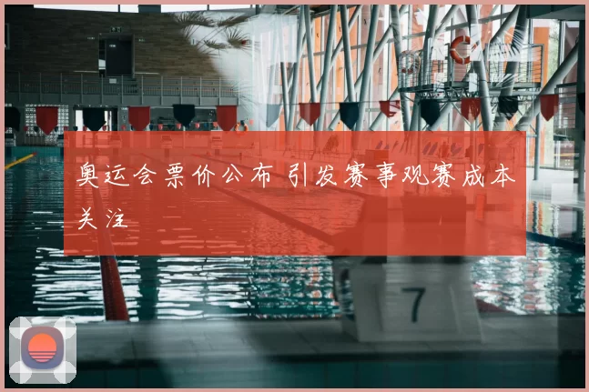 奥运会票价公布 引发赛事观赛成本关注
