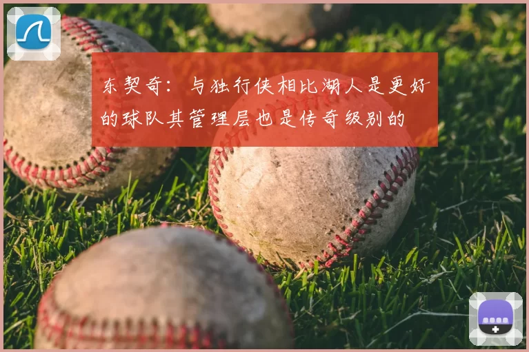 东契奇：与独行侠相比湖人是更好的球队其管理层也是传奇级别的