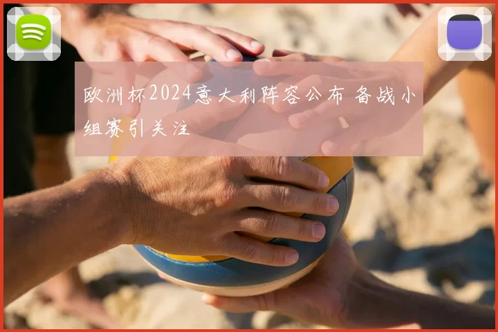 欧洲杯2024意大利阵容公布 备战小组赛引关注