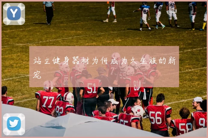 站立健身器材为何成为久坐族的新宠