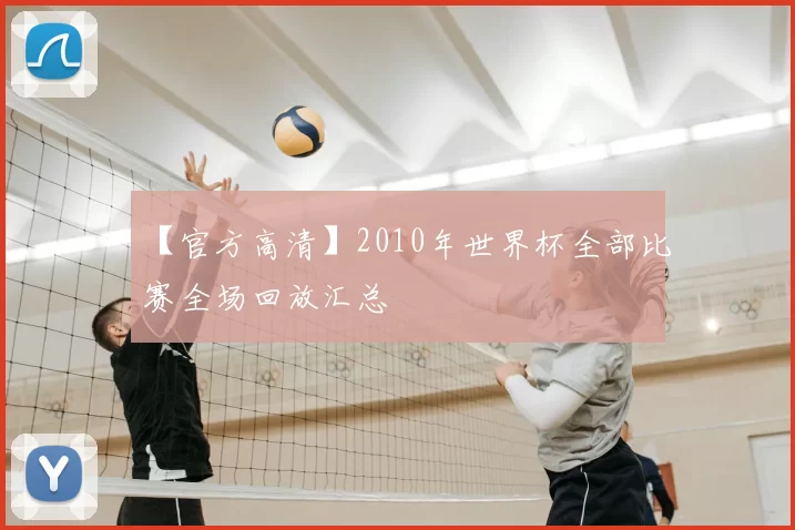 【官方高清】2010年世界杯全部比赛全场回放汇总