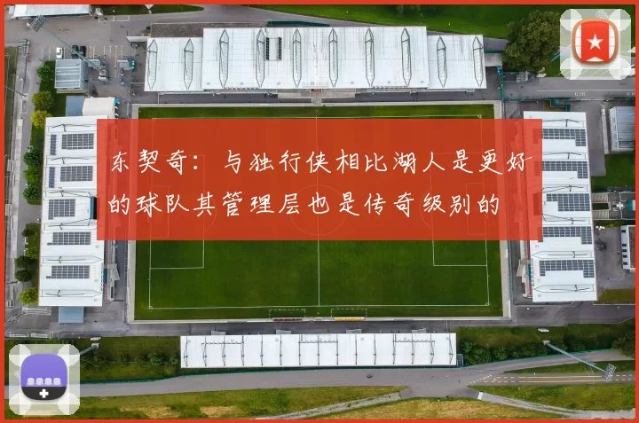 东契奇：与独行侠相比湖人是更好的球队其管理层也是传奇级别的