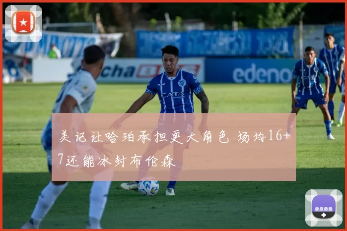 美记让哈珀承担更大角色 场均16+7还能冰封布伦森