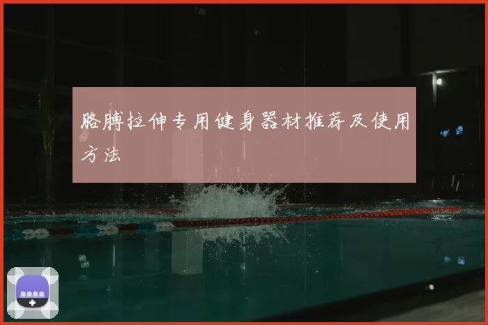 胳膊拉伸专用健身器材推荐及使用方法