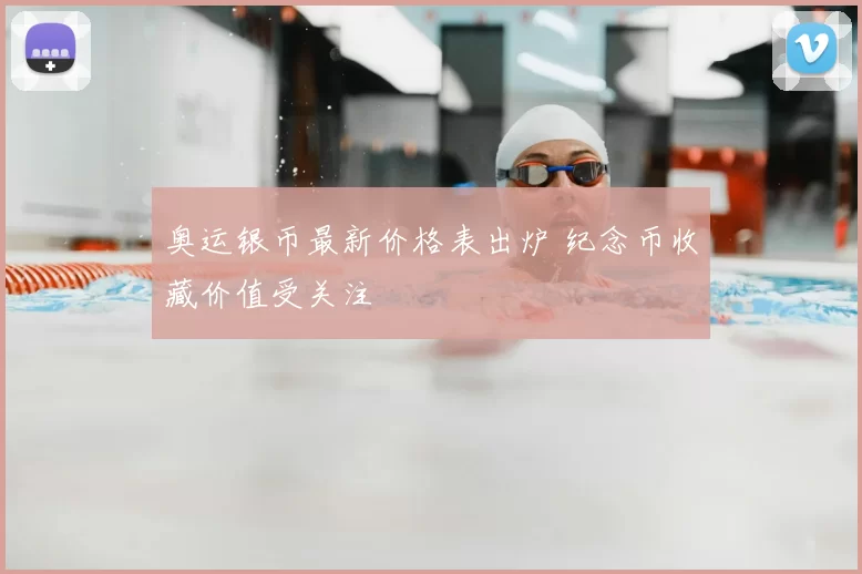 奥运银币最新价格表出炉 纪念币收藏价值受关注