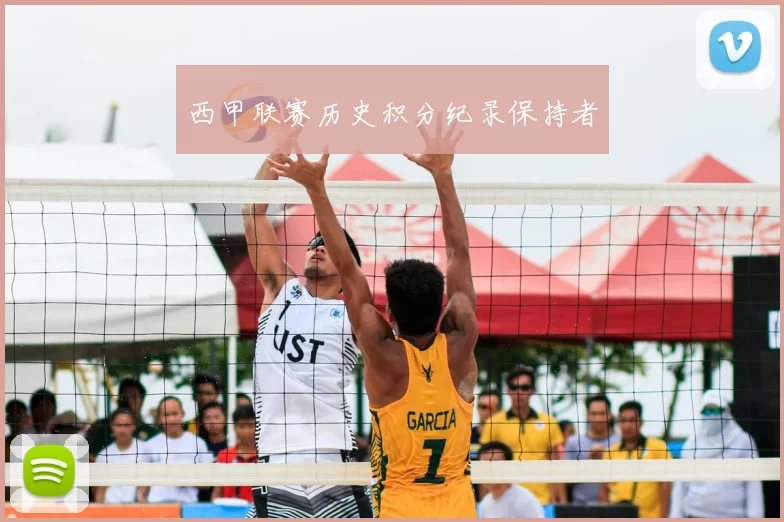 西甲联赛历史积分纪录保持者