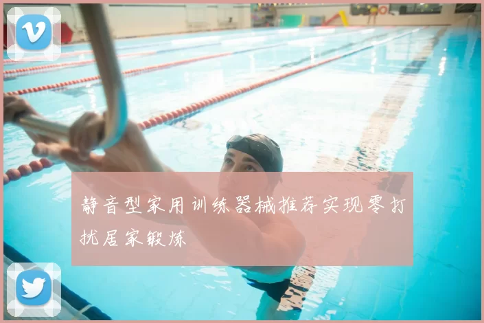 静音型家用训练器械推荐实现零打扰居家锻炼