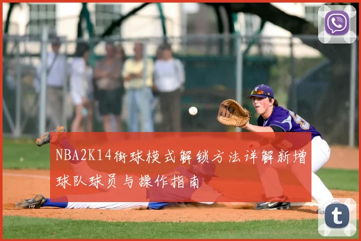 NBA2K14街球模式解锁方法详解新增球队球员与操作指南