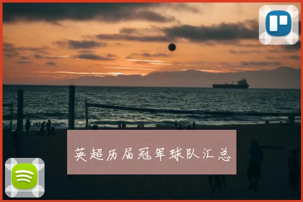 英超历届冠军球队汇总
