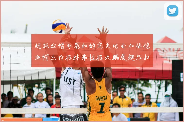 超级血帽与暴扣的完美结合加福德血帽杰伦格林弗拉格大鹏展翅炸扣精彩瞬间