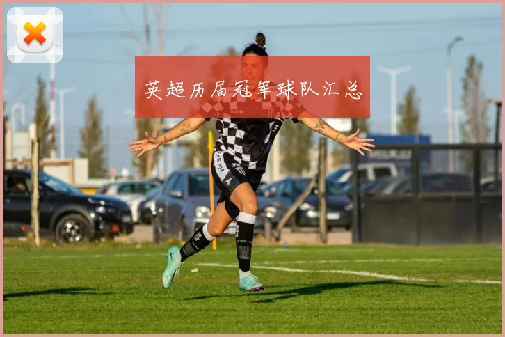 英超历届冠军球队汇总