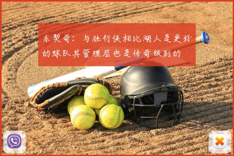东契奇:与独行侠相比湖人是更好的球队其管理层也是传奇级别的