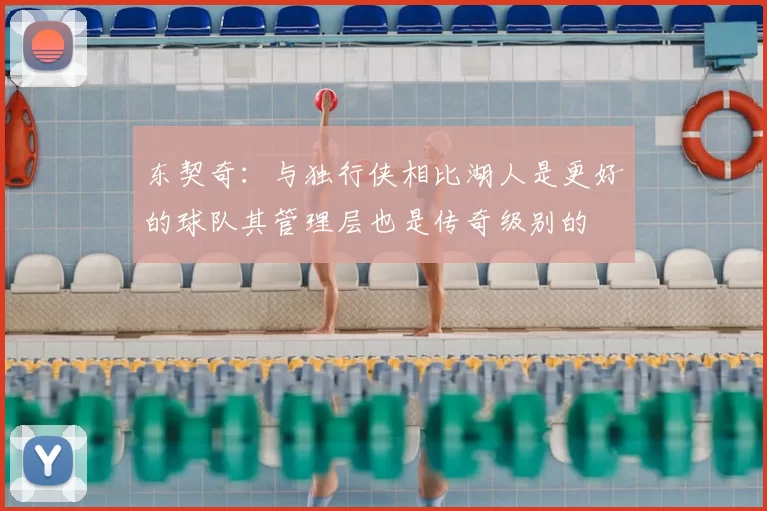 东契奇:与独行侠相比湖人是更好的球队其管理层也是传奇级别的