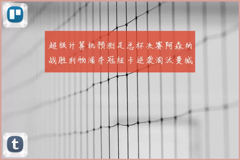 超级计算机预测足总杯决赛阿森纳战胜利物浦夺冠纽卡逆袭淘汰曼城