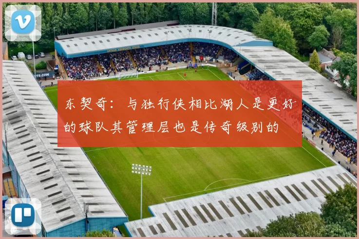 东契奇:与独行侠相比湖人是更好的球队其管理层也是传奇级别的
