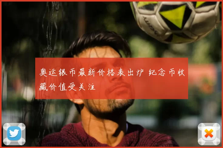 奥运银币最新价格表出炉 纪念币收藏价值受关注