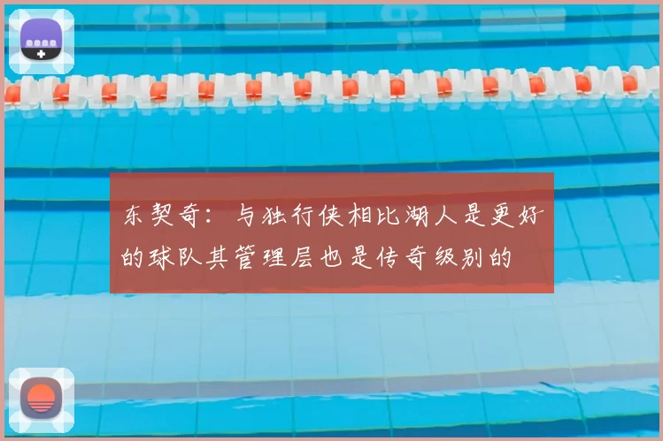 东契奇：与独行侠相比湖人是更好的球队其管理层也是传奇级别的