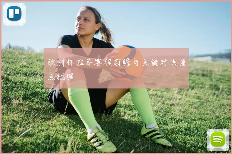 欧洲杯推荐赛程前瞻与关键对决看点梳理