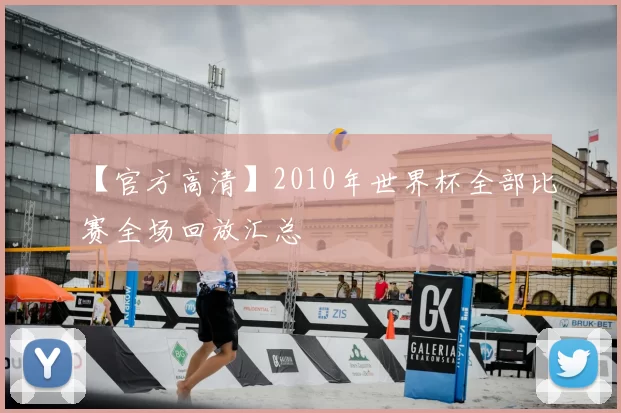 【官方高清】2010年世界杯全部比赛全场回放汇总