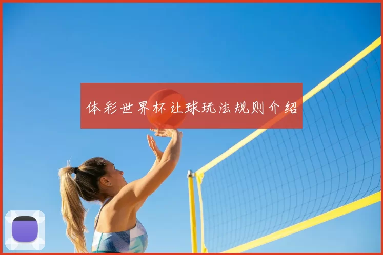 体彩世界杯让球玩法规则介绍