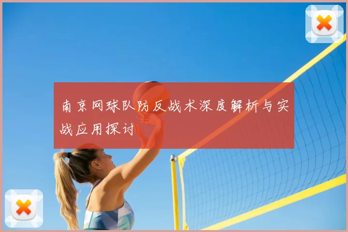 南京网球队防反战术深度解析与实战应用探讨