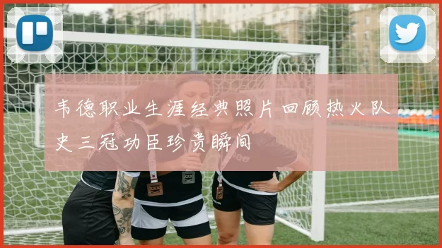 韦德职业生涯经典照片回顾热火队史三冠功臣珍贵瞬间