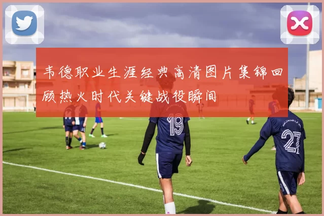 韦德职业生涯经典高清图片集锦回顾热火时代关键战役瞬间