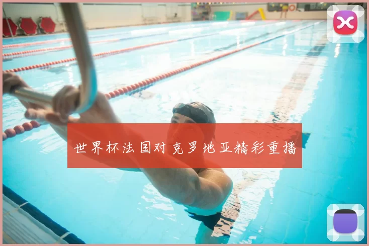 世界杯法国对克罗地亚精彩重播